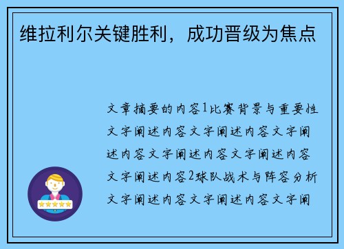 维拉利尔关键胜利，成功晋级为焦点