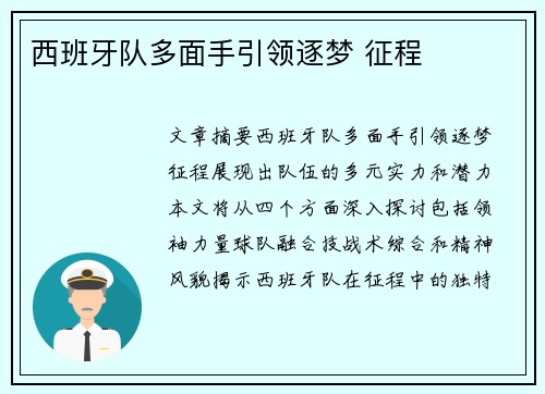 西班牙队多面手引领逐梦 征程