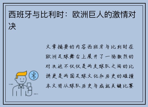 西班牙与比利时：欧洲巨人的激情对决