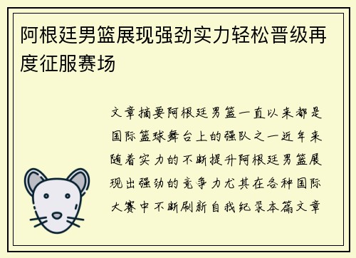 阿根廷男篮展现强劲实力轻松晋级再度征服赛场
