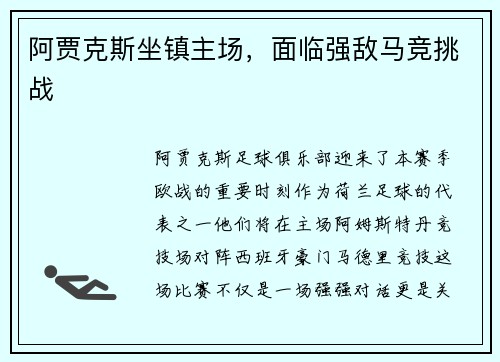 阿贾克斯坐镇主场，面临强敌马竞挑战