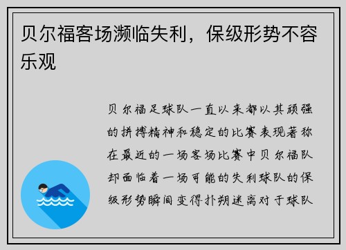 贝尔福客场濒临失利，保级形势不容乐观