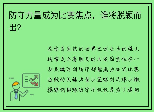 防守力量成为比赛焦点，谁将脱颖而出？