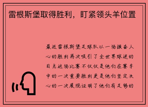 雷根斯堡取得胜利，盯紧领头羊位置
