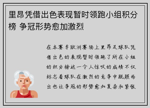 里昂凭借出色表现暂时领跑小组积分榜 争冠形势愈加激烈
