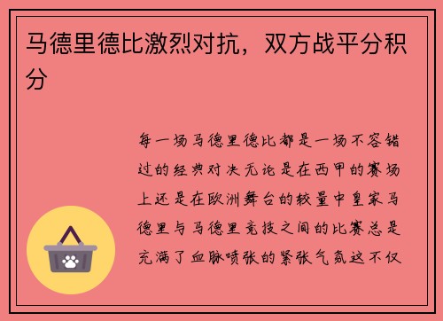 马德里德比激烈对抗，双方战平分积分