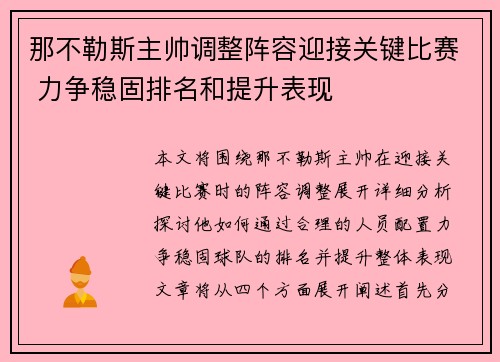 那不勒斯主帅调整阵容迎接关键比赛 力争稳固排名和提升表现