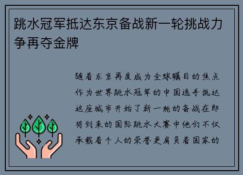 跳水冠军抵达东京备战新一轮挑战力争再夺金牌