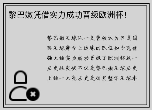 黎巴嫩凭借实力成功晋级欧洲杯！