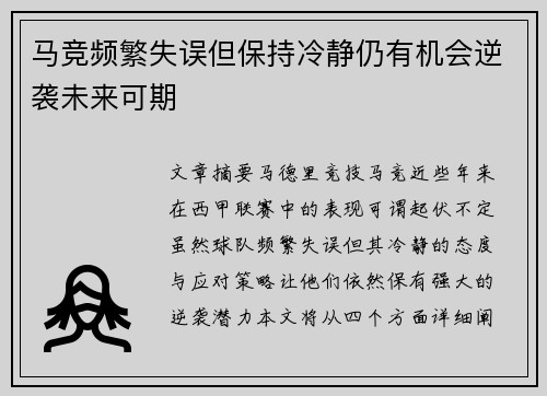 马竞频繁失误但保持冷静仍有机会逆袭未来可期