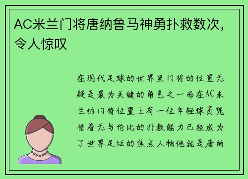 AC米兰门将唐纳鲁马神勇扑救数次，令人惊叹
