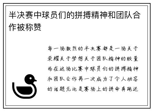 半决赛中球员们的拼搏精神和团队合作被称赞