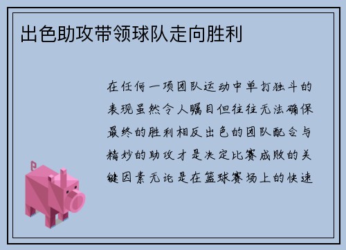 出色助攻带领球队走向胜利