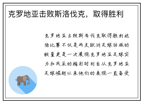 克罗地亚击败斯洛伐克，取得胜利