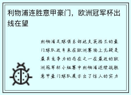 利物浦连胜意甲豪门，欧洲冠军杯出线在望