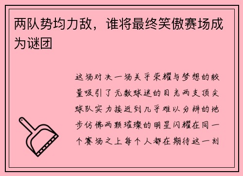 两队势均力敌，谁将最终笑傲赛场成为谜团