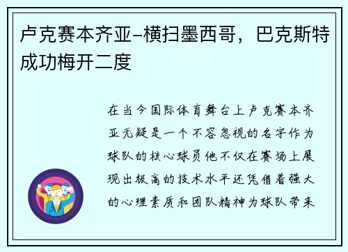 卢克赛本齐亚-横扫墨西哥，巴克斯特成功梅开二度
