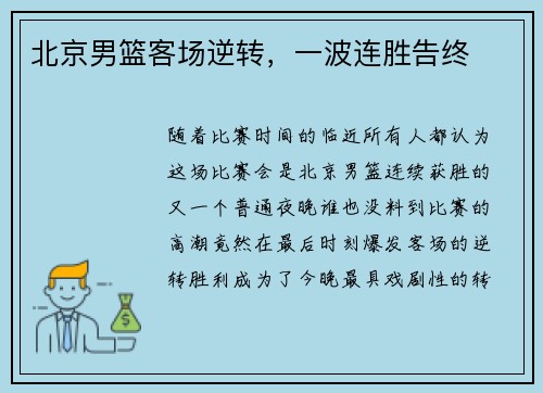 北京男篮客场逆转，一波连胜告终