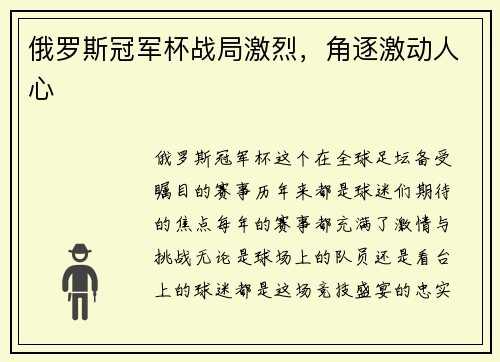 俄罗斯冠军杯战局激烈，角逐激动人心