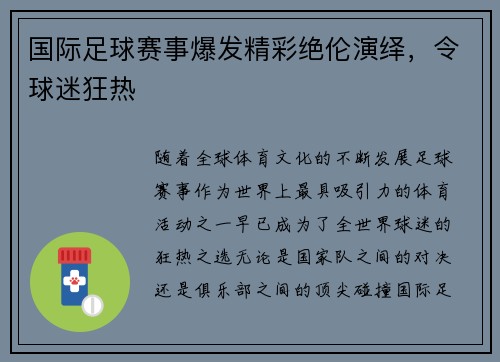 国际足球赛事爆发精彩绝伦演绎，令球迷狂热