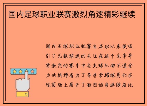 国内足球职业联赛激烈角逐精彩继续
