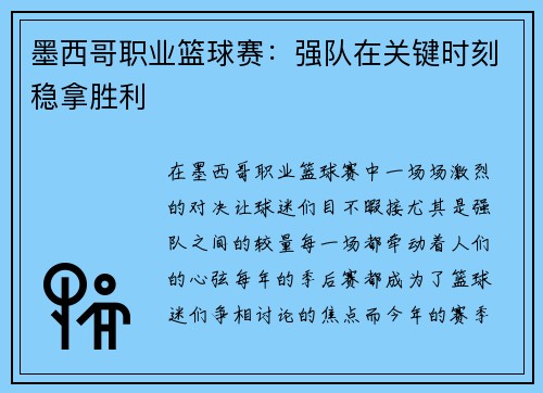墨西哥职业篮球赛：强队在关键时刻稳拿胜利