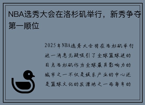 NBA选秀大会在洛杉矶举行，新秀争夺第一顺位