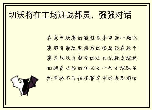 切沃将在主场迎战都灵，强强对话