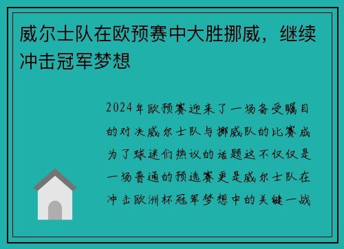 威尔士队在欧预赛中大胜挪威，继续冲击冠军梦想
