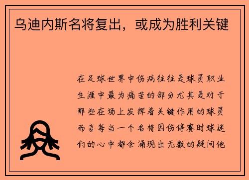乌迪内斯名将复出，或成为胜利关键