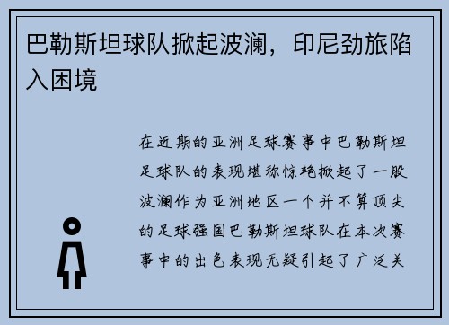 巴勒斯坦球队掀起波澜，印尼劲旅陷入困境