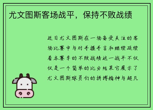 尤文图斯客场战平，保持不败战绩