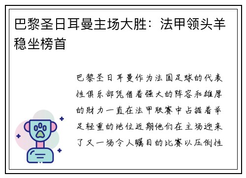 巴黎圣日耳曼主场大胜：法甲领头羊稳坐榜首