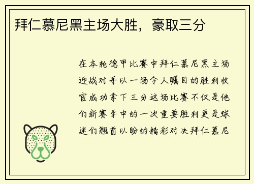 拜仁慕尼黑主场大胜，豪取三分