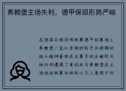 弗赖堡主场失利，德甲保级形势严峻
