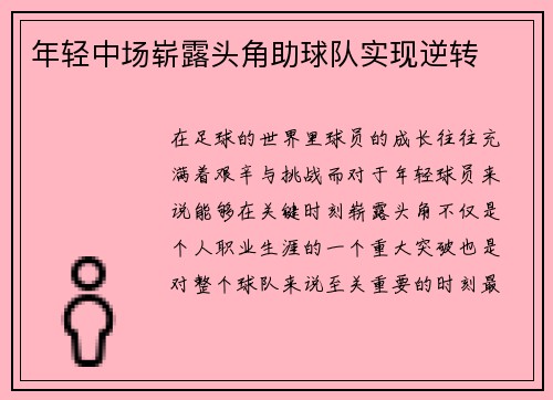 年轻中场崭露头角助球队实现逆转