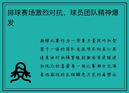 排球赛场激烈对抗，球员团队精神爆发