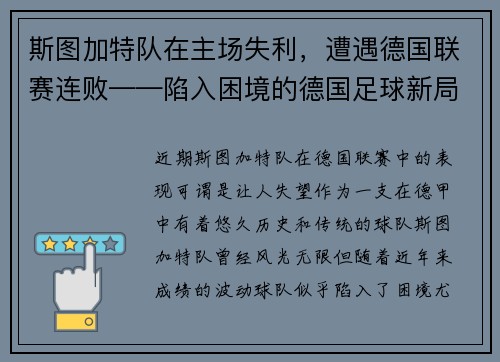 斯图加特队在主场失利，遭遇德国联赛连败——陷入困境的德国足球新局面