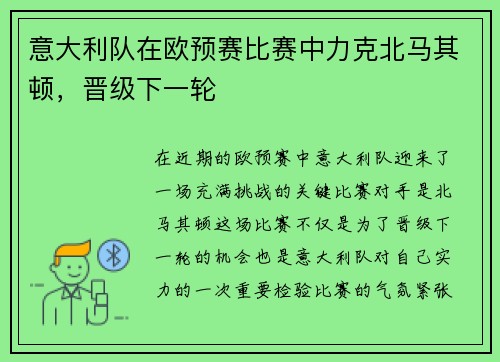 意大利队在欧预赛比赛中力克北马其顿，晋级下一轮