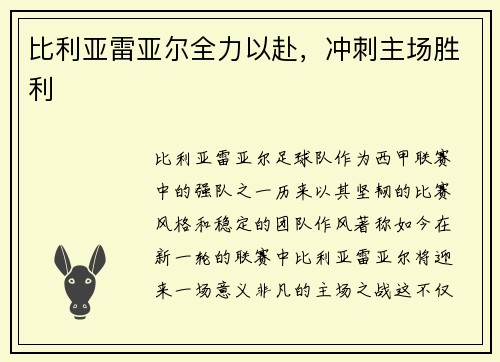 比利亚雷亚尔全力以赴，冲刺主场胜利
