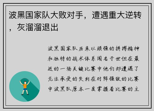 波黑国家队大败对手，遭遇重大逆转，灰溜溜退出