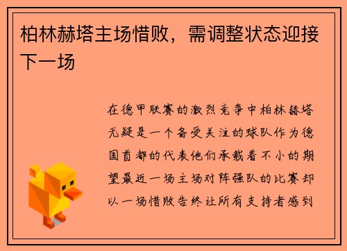 柏林赫塔主场惜败，需调整状态迎接下一场