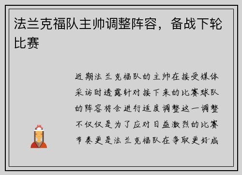 法兰克福队主帅调整阵容，备战下轮比赛