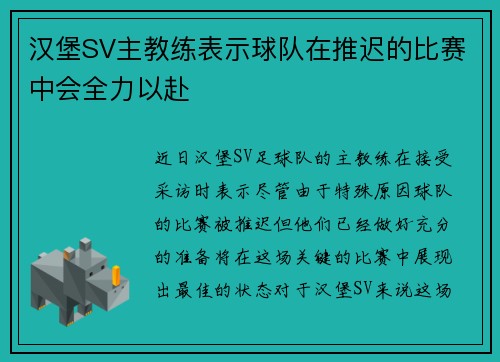 汉堡SV主教练表示球队在推迟的比赛中会全力以赴