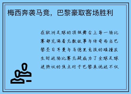 梅西奔袭马竞，巴黎豪取客场胜利
