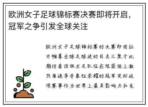 欧洲女子足球锦标赛决赛即将开启，冠军之争引发全球关注