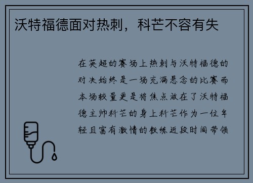 沃特福德面对热刺，科芒不容有失