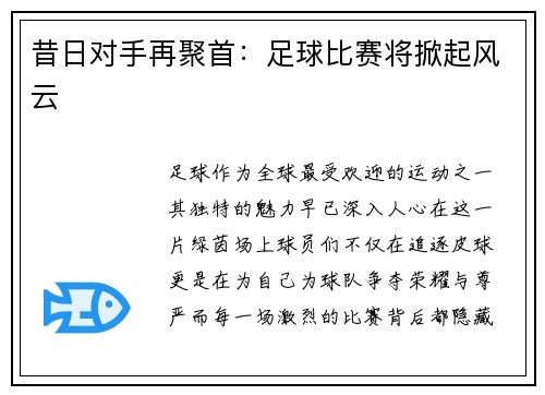 昔日对手再聚首：足球比赛将掀起风云