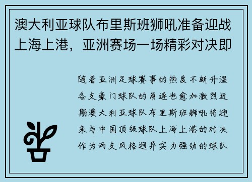 澳大利亚球队布里斯班狮吼准备迎战上海上港，亚洲赛场一场精彩对决即将上演