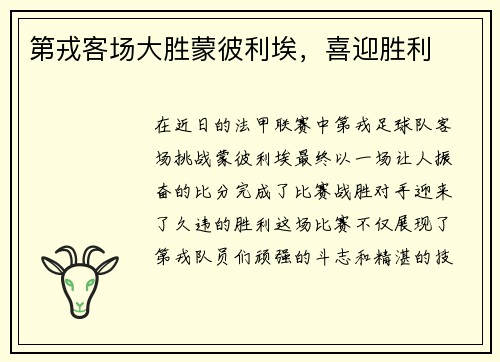 第戎客场大胜蒙彼利埃，喜迎胜利